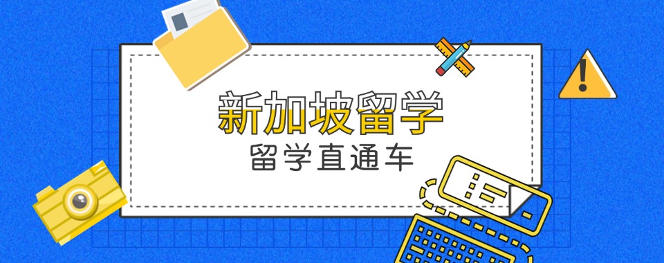 揭秘山西十大出色的新加坡留学申请中介机构榜单一览